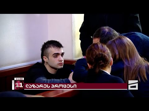 ლაზარე გრიგორიადისი დღეს სასამართლოს სიტყვით მიმართავს | დასკვნითი პროცესი 1 საათში დაიწყება